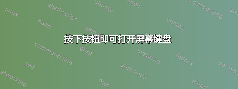 按下按钮即可打开屏幕键盘