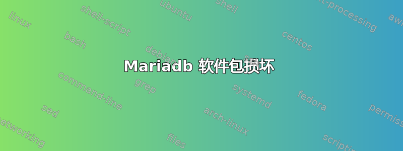 Mariadb 软件包损坏