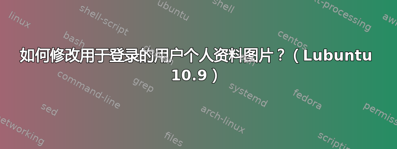 如何修改用于登录的用户个人资料图片？（Lubuntu 10.9）