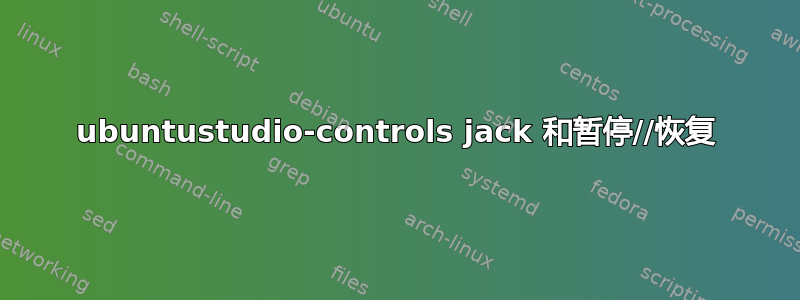 ubuntustudio-controls jack 和暂停//恢复