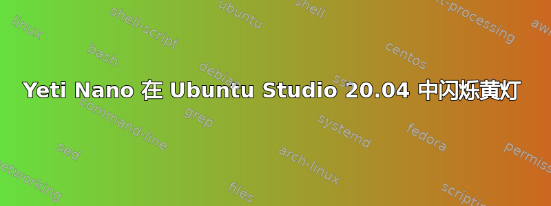 Yeti Nano 在 Ubuntu Studio 20.04 中闪烁黄灯