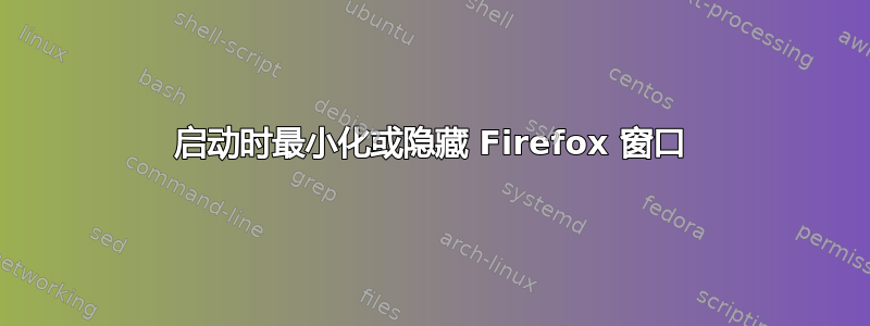 启动时最小化或隐藏 Firefox 窗口