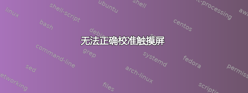 无法正确校准触摸屏