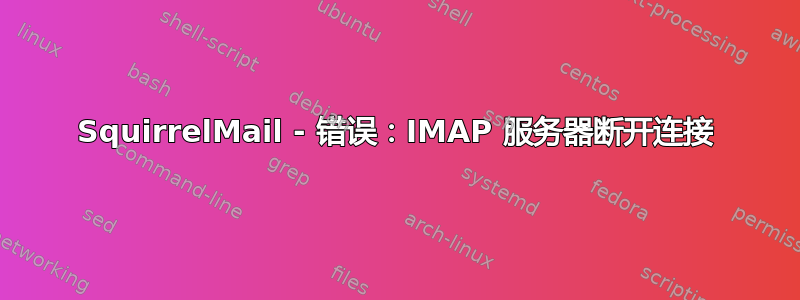 SquirrelMail - 错误：IMAP 服务器断开连接