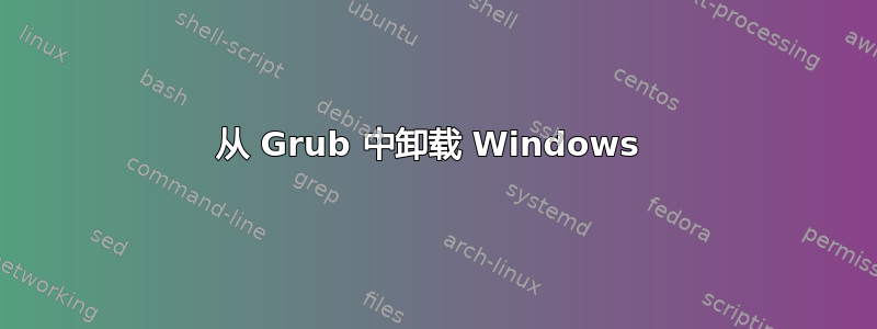 从 Grub 中卸载 Windows 