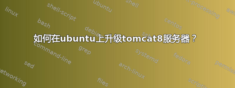 如何在ubuntu上升级tomcat8服务器？