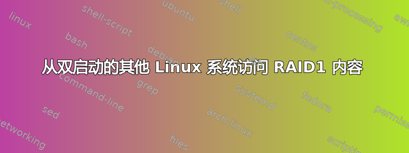 从双启动的其他 Linux 系统访问 RAID1 内容