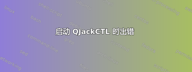 启动 QJackCTL 时出错