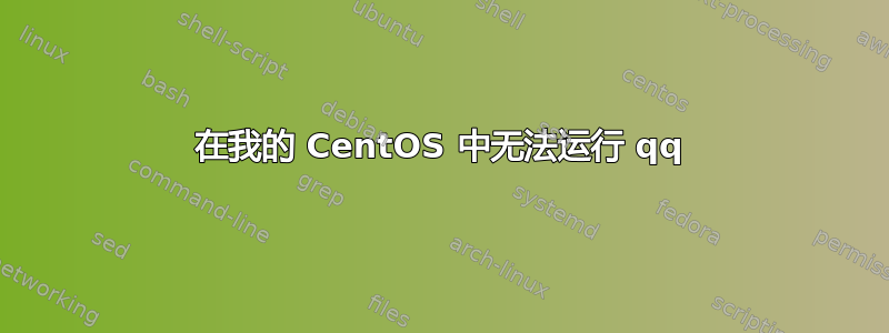 在我的 CentOS 中无法运行 qq