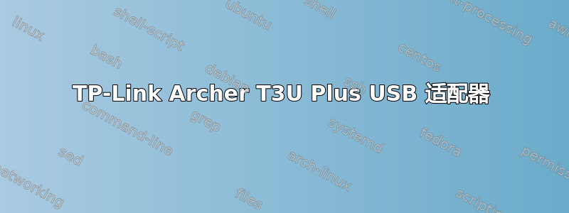 TP-Link Archer T3U Plus USB 适配器