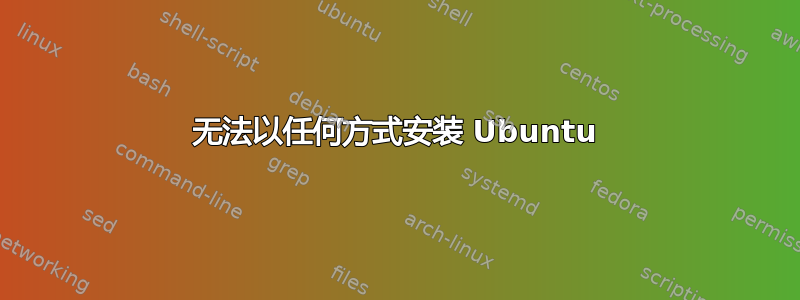 无法以任何方式安装 Ubuntu