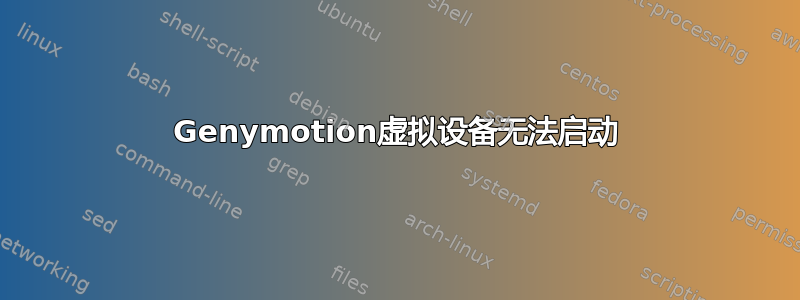 Genymotion虚拟设备无法启动