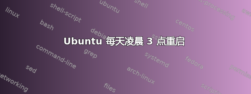 Ubuntu 每天凌晨 3 点重启