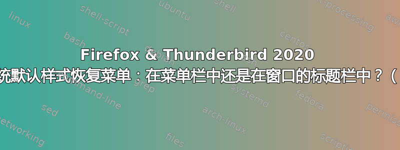 Firefox & Thunderbird 2020 如何以系统默认样式恢复菜单：在菜单栏中还是在窗口的标题栏中？（Unity）