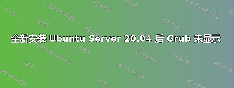 全新安装 Ubuntu Server 20.04 后 Grub 未显示