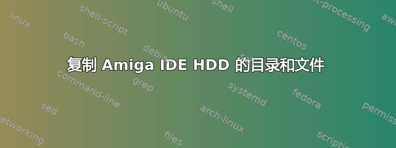 复制 Amiga IDE HDD 的目录和文件