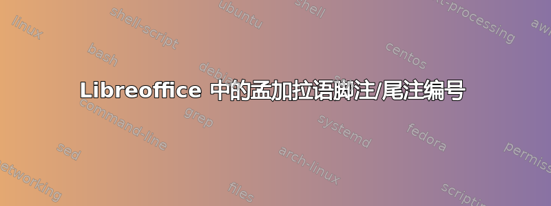 Libreoffice 中的孟加拉语脚注/尾注编号