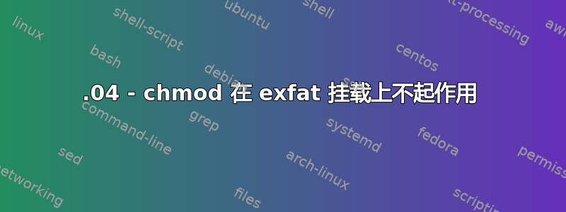 20.04 - chmod 在 exfat 挂载上不起作用