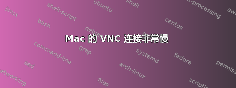 Mac 的 VNC 连接非常慢