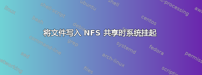 将文件写入 NFS 共享时系统挂起