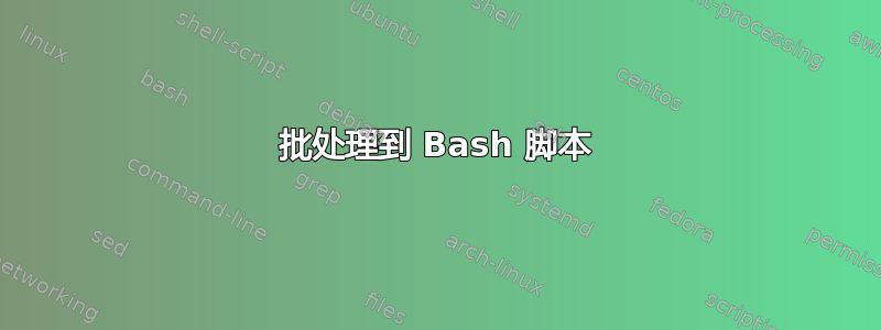 批处理到 Bash 脚本