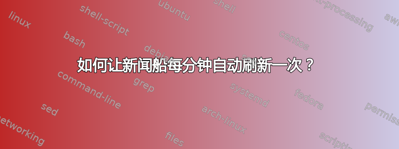 如何让新闻船每分钟自动刷新一次？