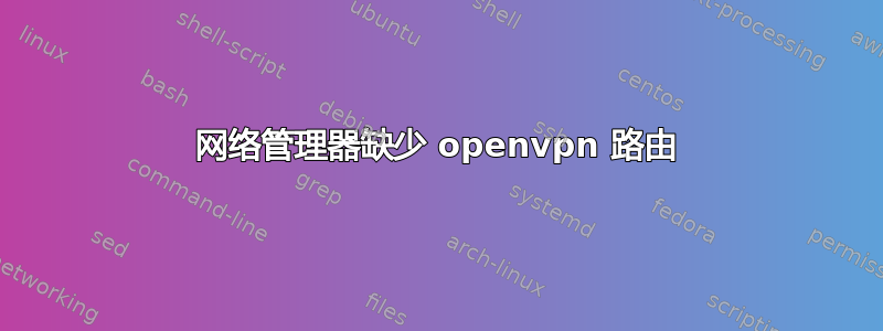 网络管理器缺少 openvpn 路由