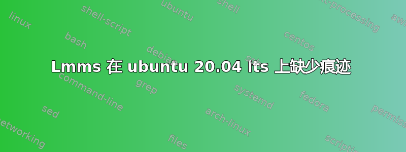 Lmms 在 ubuntu 20.04 lts 上缺少痕迹