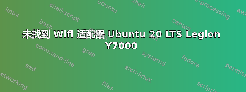 未找到 Wifi 适配器 Ubuntu 20 LTS Legion Y7000