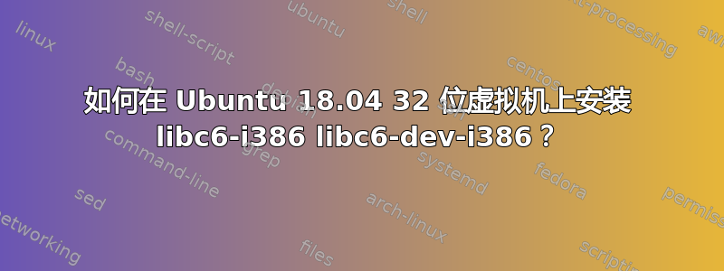 如何在 Ubuntu 18.04 32 位虚拟机上安装 libc6-i386 libc6-dev-i386？