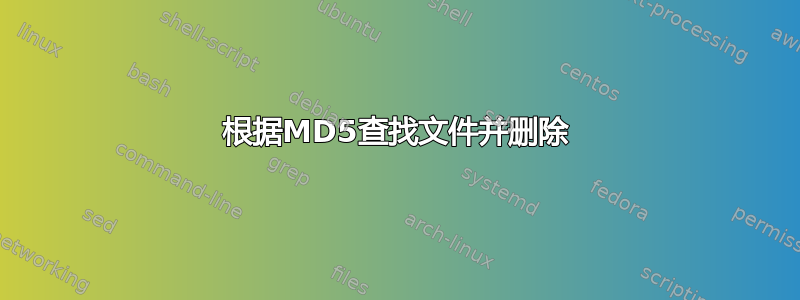 根据MD5查找文件并删除