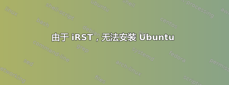 由于 iRST，无法安装 Ubuntu