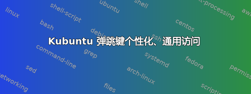 Kubuntu 弹跳键个性化、通用访问