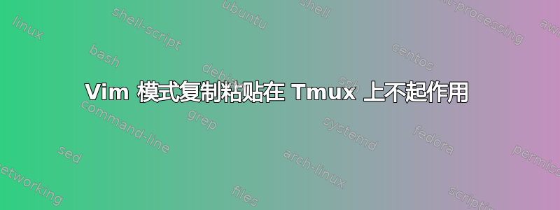 Vim 模式复制粘贴在 Tmux 上不起作用