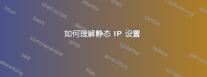 如何理解静态 IP 设置