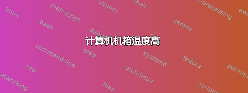 计算机机箱温度高