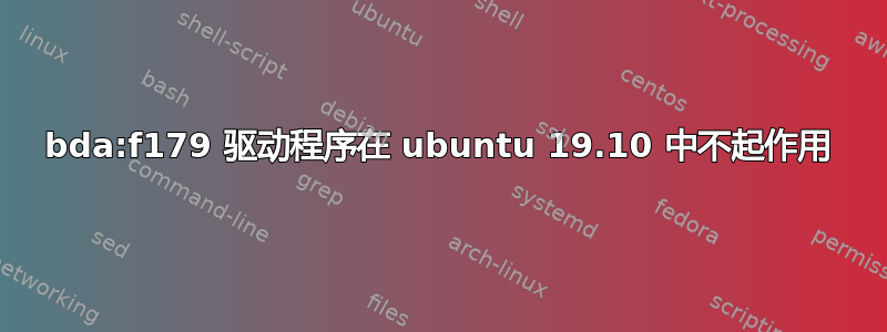 0bda:f179 驱动程序在 ubuntu 19.10 中不起作用