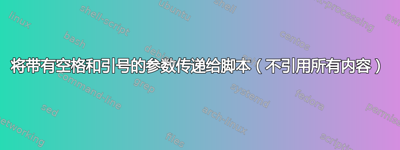 将带有空格和引号的参数传递给脚本（不引用所有内容）