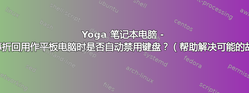 Yoga 笔记本电脑 - 当屏幕折回用作平板电脑时是否自动禁用键盘？（帮助解决可能的故障）