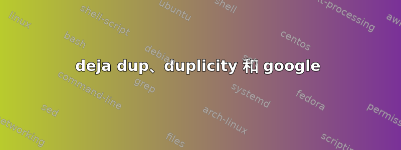 deja dup、duplicity 和 google