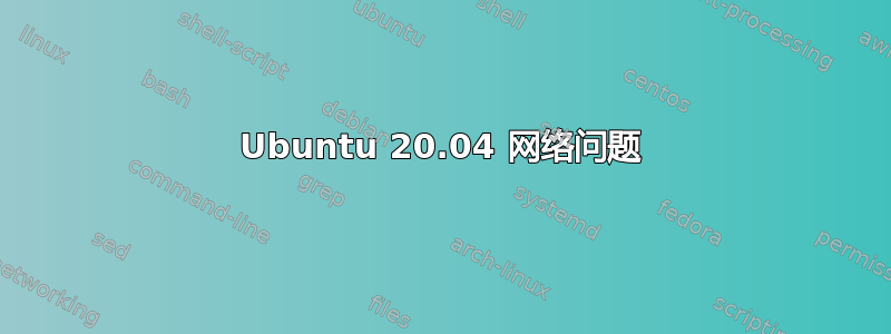 Ubuntu 20.04 网络问题