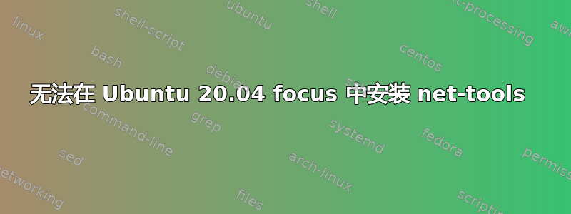 无法在 Ubuntu 20.04 focus 中安装 net-tools 