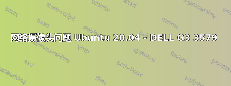 网络摄像头问题 Ubuntu 20.04 - DELL G3 3579