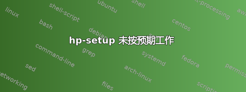 hp-setup 未按预期工作