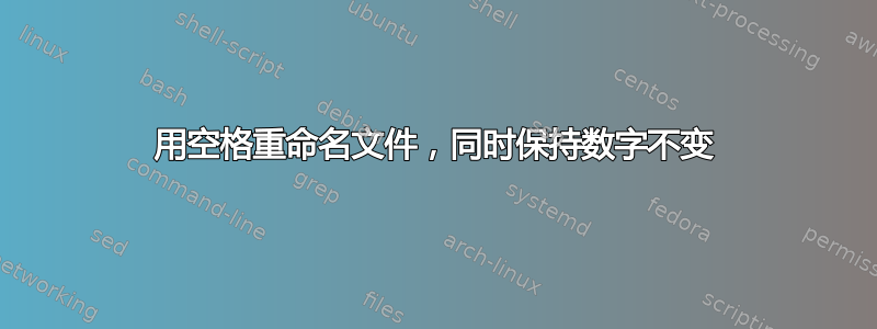 用空格重命名文件，同时保持数字不变