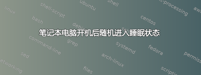 笔记本电脑开机后随机进入睡眠状态