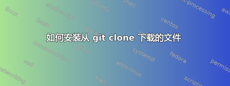 如何安装从 git clone 下载的文件