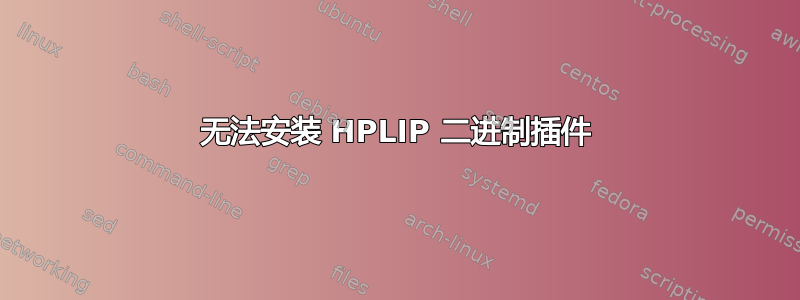 无法安装 HPLIP 二进制插件