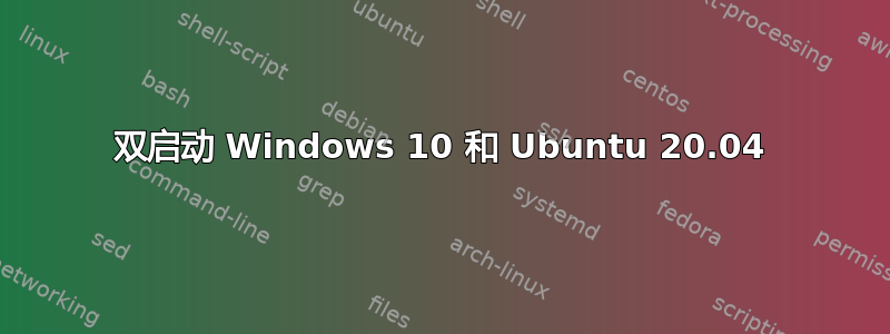 双启动 Windows 10 和 Ubuntu 20.04