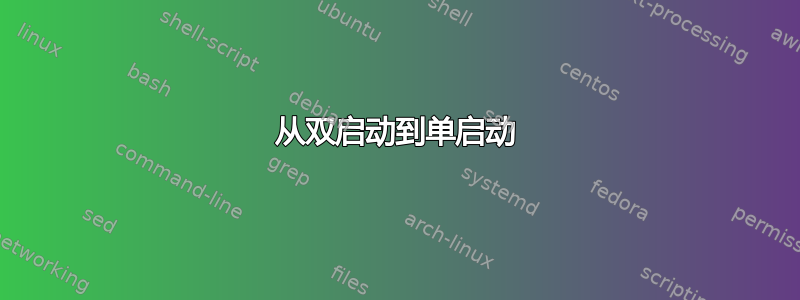 从双启动到单启动